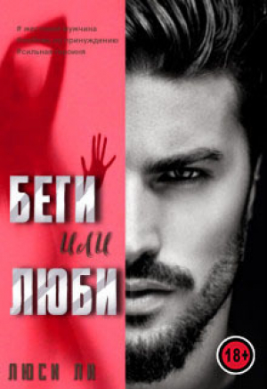 обложка книги Беги или люби (СИ) - Люси Ли