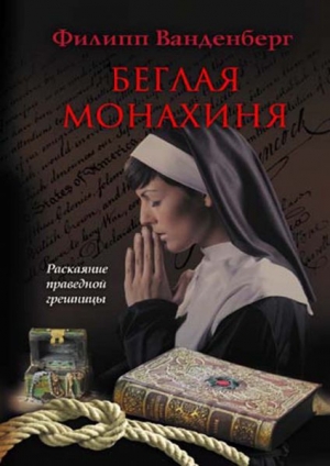 обложка книги Беглая монахиня - Филипп Ванденберг