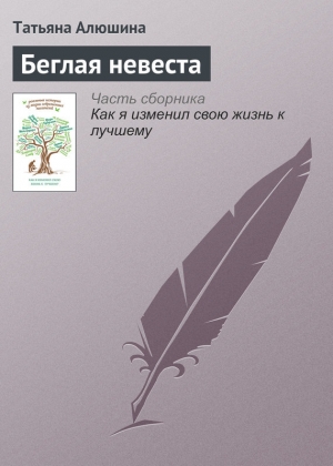 обложка книги Беглая невеста - Татьяна Алюшина