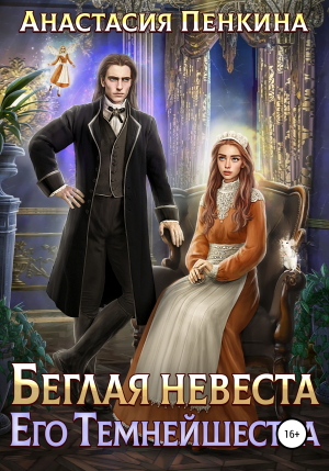 обложка книги Беглая невеста его темнейшества - Анастасия Пенкина