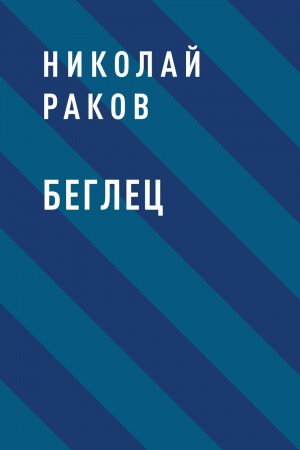 обложка книги Беглец - Николай Раков