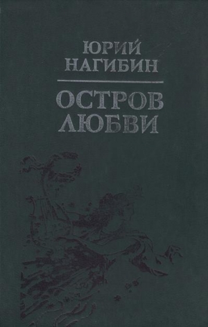 обложка книги Беглец - Юрий Нагибин