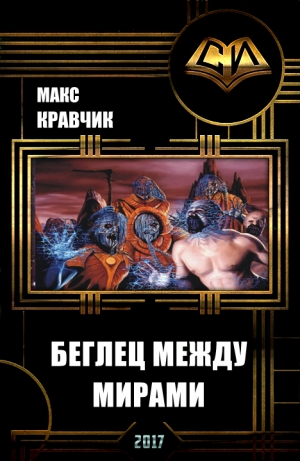 обложка книги Беглец между мирами (СИ) - Макс Кравчик