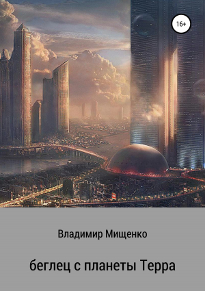 обложка книги Беглец с планеты Терра - владимир мищенко