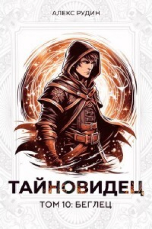 обложка книги Беглец (СИ) - Алекс Рудин