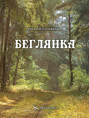 обложка книги Беглянка - Иван Полонянкин