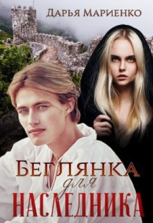 обложка книги Беглянка для наследника (СИ) - Дарья Мариенко