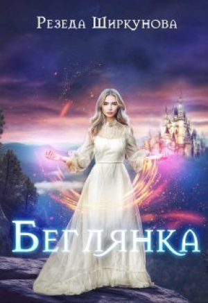 обложка книги Беглянка (СИ) - Резеда Ширкунова