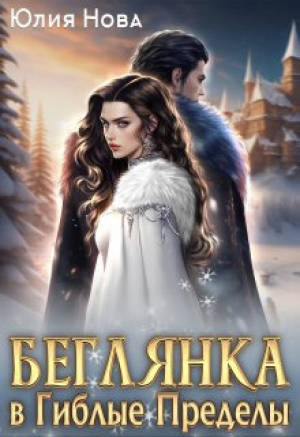 обложка книги Беглянка в Гиблые Пределы (СИ) - Юлия Нова