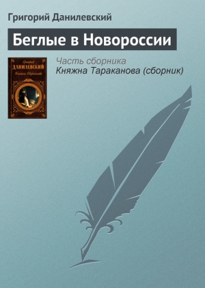 обложка книги Беглые в Новороссии - Николай Данилевский