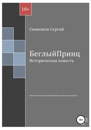 обложка книги Беглый принц - Сергей Семионов