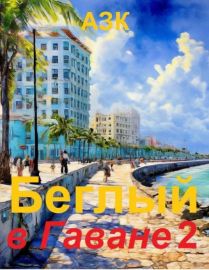 обложка книги Беглый в Гаване 2 (СИ) - АЗК