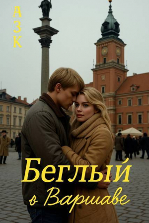 обложка книги Беглый в Варшаве (СИ) - АЗК