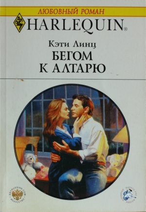 обложка книги Бегом к алтарю - Кэти Линц