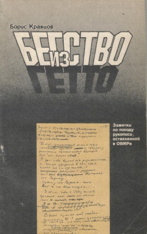 обложка книги Бегство из гетто: Заметки по поводу рукописи, оставленной в ОВИРе - Борис Кравцов