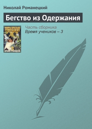 обложка книги Бегство из одержания - Николай Романецкий