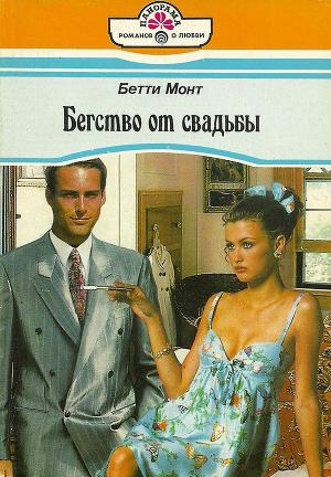 обложка книги Бегство от свадьбы - Бетти Монт