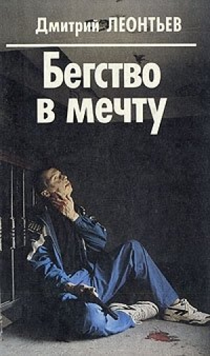 обложка книги Бегство в мечту - Дмитрий Леонтьев