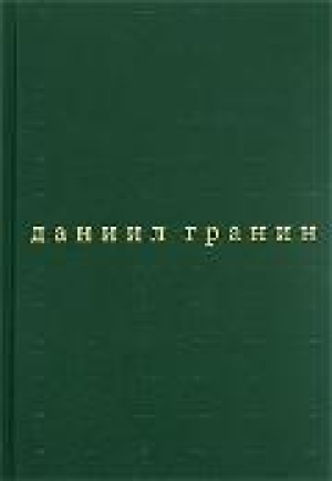обложка книги Бегство в Россию - Даниил Гранин