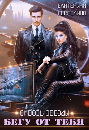 обложка книги Бегу от тебя (СИ) - Екатерина Гераскина