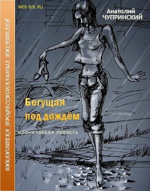 обложка книги Бегущая под дождем - Анатолий Чупринский