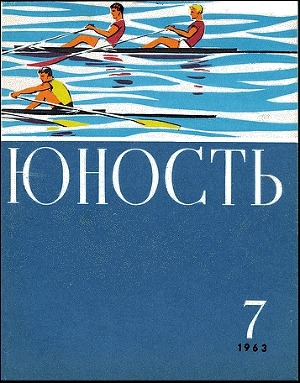 обложка книги Бегущие по волнам - Ярослав Голованов