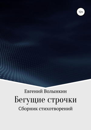 обложка книги Бегущие строчки. Сборник стихотворений - Евгений Волынкин