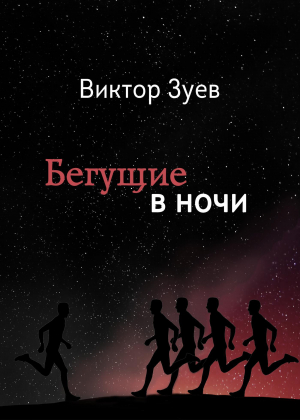 обложка книги Бегущие в ночи - Виктор Зуев