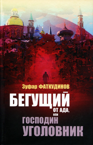 обложка книги Бегущий от ада, или Господин уголовник - Зуфар Фаткудинов