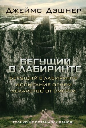 обложка книги Бегущий в Лабиринте. Трилогия - Джеймс Дашнер (Дэшнер)