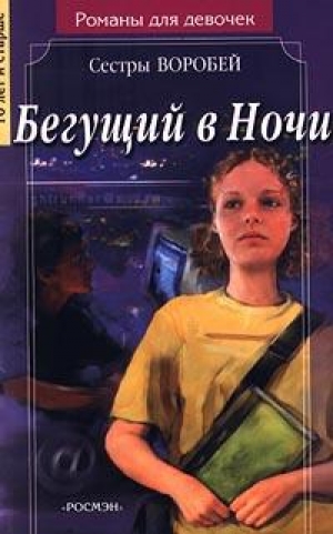обложка книги Бегущий в Ночи - Вера и Марина Воробей