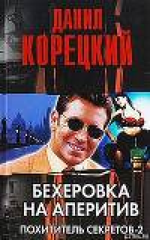обложка книги Бехеровка на аперетив - Данил Корецкий