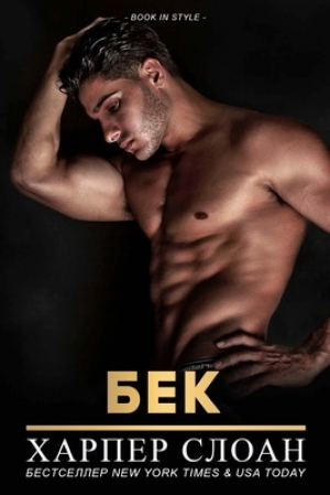 обложка книги Бек (ЛП) - Харпер Слоан