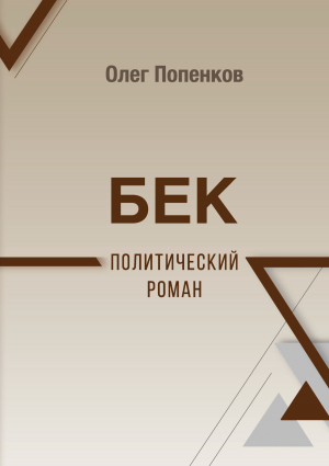 обложка книги Бек: политический роман - Олег Попенков