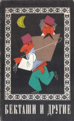 обложка книги Бекташи и другие - сказки народные