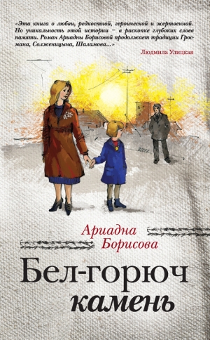 обложка книги Бел-горюч камень - Ариадна Борисова