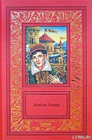 обложка книги Бель-Роз - Амеде Ашар