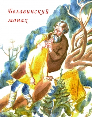обложка книги Белавинский монах - Марина Клецко (Дьячкова)