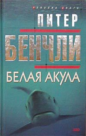 обложка книги Белая акула - Питер Бенчли
