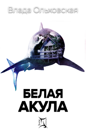 обложка книги Белая акула - Влада Ольховская