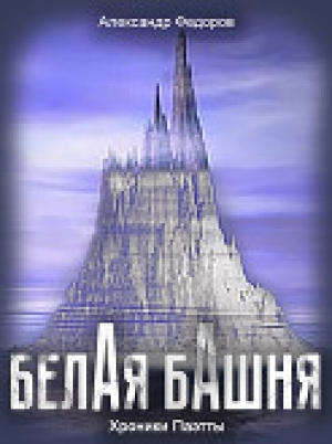 обложка книги Белая Башня (Хроники Паэтты) - Александр Федоров