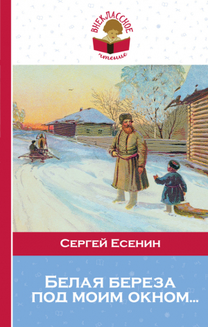 обложка книги Белая береза под моим окном… - Сергей Есенин
