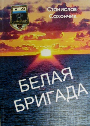 обложка книги Белая бригада - Станислав Сахончик
