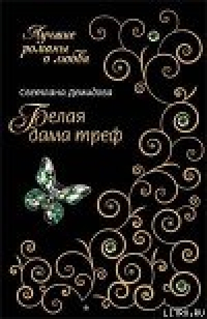 обложка книги Белая Дама Треф - Светлана Демидова