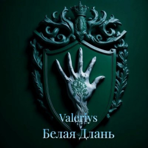 обложка книги Белая Длань (СИ) - Valeriys