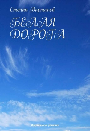 обложка книги Белая дорога - Степан Вартанов