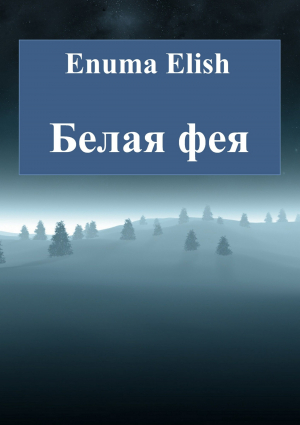 обложка книги Белая фея - Enuma Elish