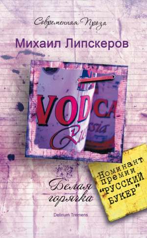 обложка книги Белая горячка. Delirium Tremens - Михаил Липскеров