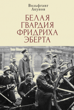 обложка книги Белая гвардия Фридриха Эберта - Вольфганг Акунов