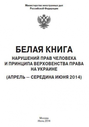 обложка книги «Белая книга» нарушений прав человека и принципа верховенства права на Украине - 2 - Российской МИД